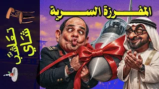  تعاشب شاي        المفرزة السرية  ماذا تفعل قواتنا في الإمارات  دندنها