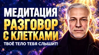 МЕДИТАЦИЯ НА ИСЦЕЛЕНИЕ И ОМОЛОЖЕНИЕ - РАЗГОВОР С КЛЕТКАМИ