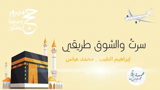 سرت والشوق طريقي إبراهيم النقيب محمد عباس 