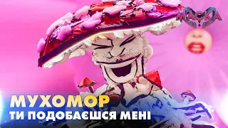 МУХОМОР ТИ ПОДОБАЄШСЯ МЕНІ МАСКА ВИПУСК 9 СЕЗОН 2 