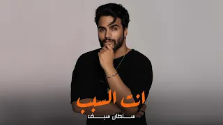 Sultan Saif Enta El Sabab Official Music Video 2016 سلطان سيف انت السبب 