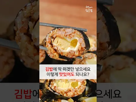 김밥에 딱 이것만 넣으면 성공합니다! 입맛 확 도는 치즈 스팸김치김밥 레시피