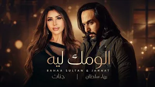 بهاء سلطان   جنات      الومك ليه  دندنها
