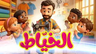 الخياط - قناة بلبل Bulbul TV