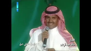 خالدعبدالرحمن  تحملت اكون غلطان  ليالي دبي      دندنها