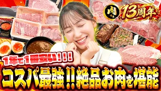 “祝”お肉の宅配 肉市場 13 周年！志田音々が食べてお祝い！(後編)