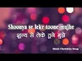 Hindi Christian Song- Shunya se leke toone  | शून्य से लेके तूने मुझे with Hindi Lyric