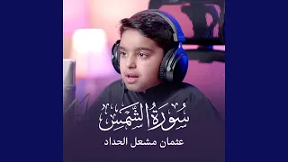 سورة الشمس 