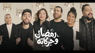                      رمضان و حركاته                       دندنها
