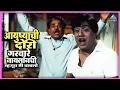 Download Lagu आयुष्याची दोरी गरवारे नायलॉनची म्हणून मी वाचलो  | बोट लविन तिथे गुदगुल्या | Bot Lavin Tithe Gudgulya