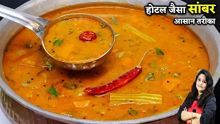 सिर्फ ये 1चीज़ डाल दो Sambar बनेगा एकदम Hotel जैसा SOUTH INDIAN SAMBAR RECIPE | SAMBAR MASALA POWDER