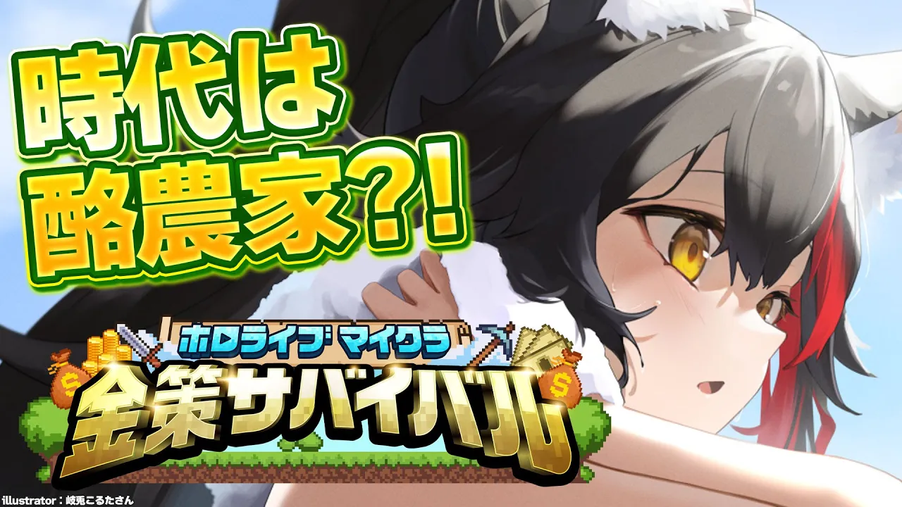 【 #ホロ金策サバイバル 】ここで、働かせてください・・！(農場)【 大神ミオ 】