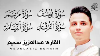عبد العزيز سحيم سورة يوسف مريم الفرقان القيامه تلاوات رائعه تريح لقلب SUHAIM 