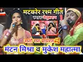 Lagu MANTAN MISHRA || रातो रात वायरल मटकोर गीत ~ MANTAN MISHRA MUKESH MAHATMA ~ मंटन मिश्रा के गाना