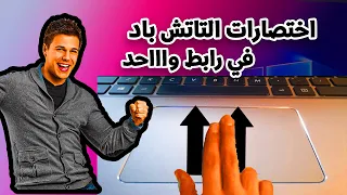 تشغيل اختصارات التاتش باد كلها لاي جهاز لاب توب في رابط واحد دندنها