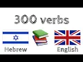 300 verbs Reading and listening - Hebrew English
