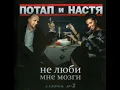 Potap & Nastya Kamenskih - Na Rayone