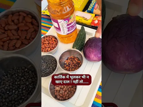 कार्तिक में भूलकर भी न खाए दाल ! नहीं तो..... #drmanojmittal