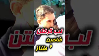 لب گرفتن شاهین و طناز در عشق ابدی عشق ابدی ترکیه ترند طناز شاهین عشق Eshgheabadi 