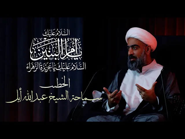 ⁣مجلس استشهاد السيدة فاطمة أم البنين عليها السلام | الخطيب: سماحة الشيخ عبدالله أبل