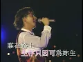 譚詠麟 - 愛的根源 (Live in Hong Kong / 1994)