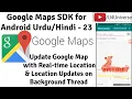 Google Maps for Android-23 Update Google Map in Real time Location Updates on Background Thread