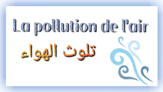 تلوث الهواء بالفرنسية La Pollution De L Air 