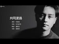 Leslie Cheung 張國榮 - 共同渡過【字幕歌詞】Cantonese Jyutping Lyrics  I  1987年《Summer Romance'87》專輯。