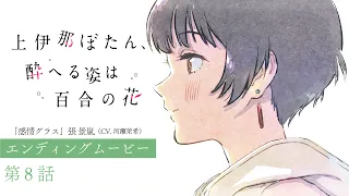 YouTube影片, 內容是上伊那牡丹，醉姿如百合 的 第 8 話 ED
