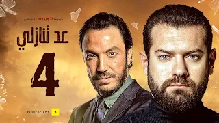 مسلسل عد تنازلي بطولة عمرو يوسف و طارق لطفي الحلقة الرابعة A D Tanazoly Episode 04 
