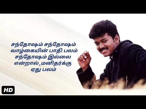 Download MP3 Santhosam santhosam song-Lyrics|சந்தோஷம் சந்தோஷம் song | vijay | youth movie