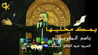 يمك مخليها مونتاج باسم الكربلائي 