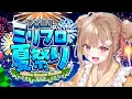 Download Lagu 夏祭りみんなで楽しむぞ～！！【#ミリプロサマー2025】