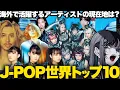 Lagu 【解説】J-POP海外進出アーティストTOP10【2025年版】
