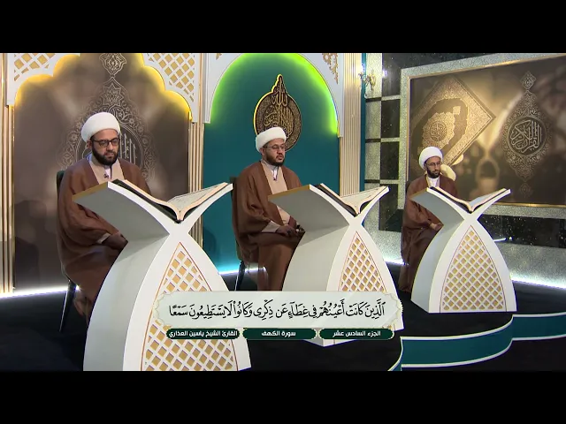 ⁣الختمة القرآنية الرمضانية لطلبة العلوم الدينية - الجزء السادس عشر