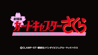 YouTube影片, 內容是庫洛魔法使 劇場版 的 預告影片