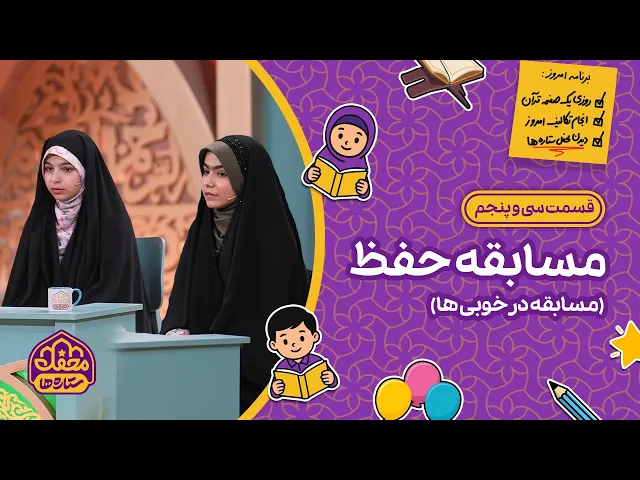 ⭐ محفل ستاره ها | قسمت سی و پنجم | مسابقه حفظ