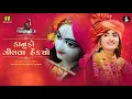 Kanudo Zilva Hendyo Re | કાનુડો ઝીલવા હેંડ્યો રે | Rangtaali - 3 | Geeta Rabari | Krishna Raas
