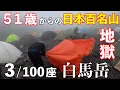 Famous Mountains A Hellish Trek Up Mount Shirouma 100 Famous Japanese Mountains Sta