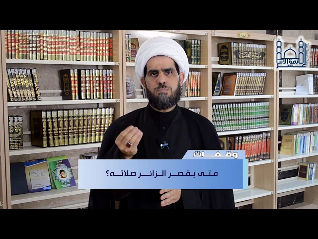 متى يُقصر الزائر صلاته؟ وهل يجوز الوضوء بالماء المخصص للشرب؟