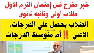 خبر عاجل قبل إمتحان الترم الاول طريقه احتساب درجات الترم الاول لجميع طلاب أولى وثانيه ثانوى 