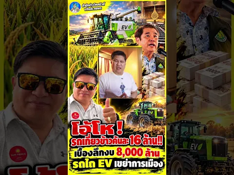Youtubeshot โอ้โห รถเกี่ยวข้าวคันละ 16 ล้าน!! เบื้องลึกงบ 8,000 ล้าน รถไถ EV เขย่าการเมือง