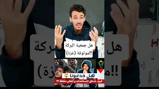 هل جمعية البركة موثوقة غزة 
