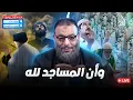 Download Lagu #وليد_إسماعيل_الدافع _ فسرو لنا (وأن المساجد لله)