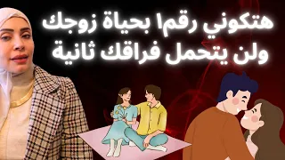 هتكوني رقم واحد في حياة زوجك ولن يتحمل فراق ثانية 