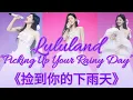 Zhao Lusi Fancam Update 09.11.23 | Lululand 🦋 “Picking Up Your Rainy Day” 《捡到你的下雨天》
