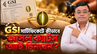 GSI সার্টিফিকেটে কীভাবে আসল ক্যাটস আই চিনবেন? Astrologer SK Abid
