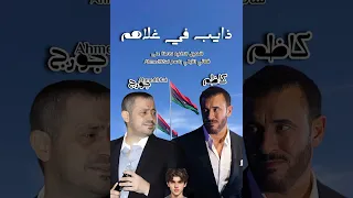 كاظم الساهر و جورج وسوف   ذايب في غلاهم  اغنيه ليبيه  دندنها