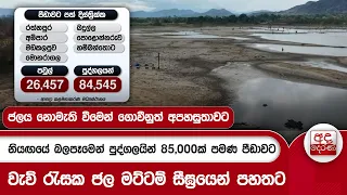 නියඟයේ බලපෑමෙන් පුද්ගලයින් 85,000ක් පමණ පීඩාවට | Ada Derana