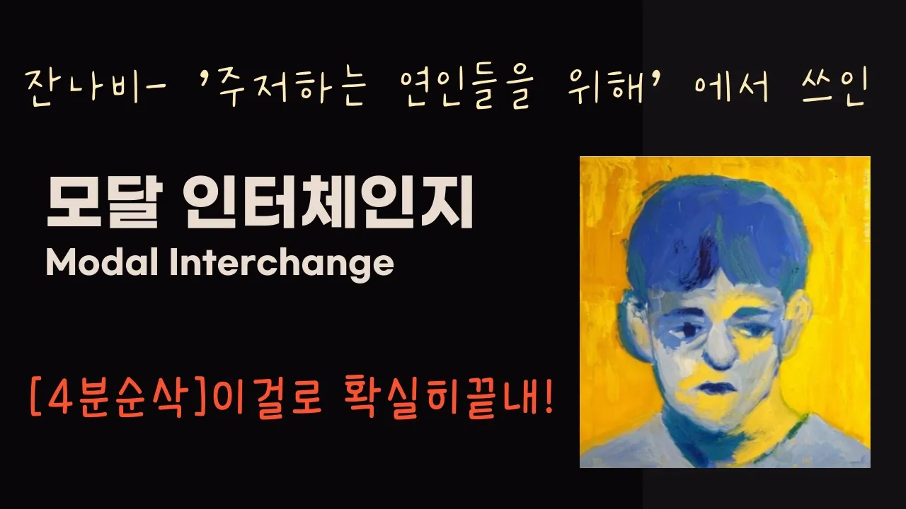 모달인터체인지(Modal Interchange) 이걸로 개념정리하자- 잔나비의 '주저하는 연인들을 위해'